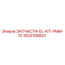 1624108802 ЗАПЧАСТИ-EL-KIT-PMM-10 Epiroc