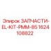 1624108822 ЗАПЧАСТИ-EL-KIT-PMM-85 Epiroc