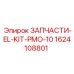 1624108801 ЗАПЧАСТИ-EL-KIT-PMO-10 Epiroc