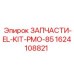 1624108821 ЗАПЧАСТИ-EL-KIT-PMO-85 Epiroc