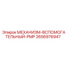 2656976947 МЕХАНИЗМ-ВСПОМОГАТЕЛЬНЫЙ-PMP Epiroc