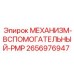 2656976947 МЕХАНИЗМ-ВСПОМОГАТЕЛЬНЫЙ-PMP Epiroc