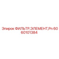 6060101384 ФИЛЬТР,ЭЛЕМЕНТ,Pn Epiroc