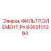 Элемент фильтра Pn Epiroc артикул 6060101384