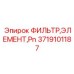 Элемент гидравлического фильтра Pn Epiroc артикул 3719101187