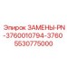5530775000 ЗАМЕНЫ-PN-3760010794-3760 Epiroc