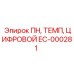 EC-000281 ПН, ТЕМП, ЦИФРОВОЙ (Epiroc)