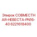 6221618400 СОВМЕСТНАЯ-НЕВЕСТА-PN16-40 Epiroc