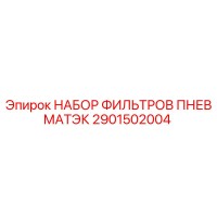 2901502004 НАБОР ФИИЛЬТРОВ ПНЕВМАТЭК Epiroc
