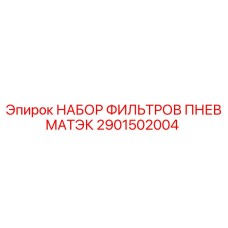 2901502004 НАБОР ФИИЛЬТРОВ ПНЕВМАТЭК Epiroc