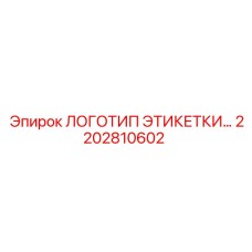 2202810602 ЛОГОТИП ЭТИКЕТКИ PNEUMATECH L170 Epiroc
