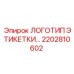 2202810602 ЛОГОТИП ЭТИКЕТКИ PNEUMATECH L170 Epiroc