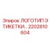 2202810604 ЛОГОТИП ЭТИКЕТКИ PNEUMATECH L170 Epiroc