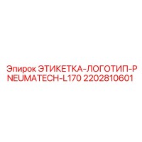 2202810601 ЭТИКЕТКА-ЛОГОТИП-PNEUMATECH-L170 Epiroc