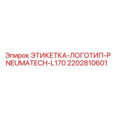2202810601 ЭТИКЕТКА-ЛОГОТИП-PNEUMATECH-L170 Epiroc