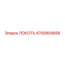 4700904658 ЛОКОТЬ - Epiroc