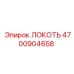 4700904658 ЛОКОТЬ - Epiroc