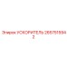 2657515942 УСКОРИТЕЛЬ Epiroc