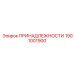1901001900 ПРИНАДЛЕЖНОСТИ Epiroc