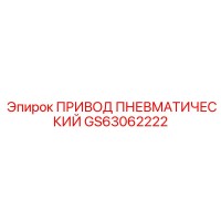 GS63062222 Пневматический привод Epiroc