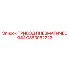 GS63062222 Пневматический привод Epiroc