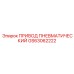 GS63062222 Пневматический привод Epiroc