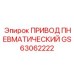 GS63062222 Пневматический привод Epiroc