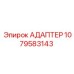 1079583143 Адаптер Epiroc