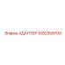 1092359700 Адаптер Epiroc