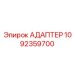 1092359700 Адаптер Epiroc
