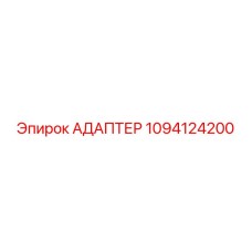 1094124200 АДАПТЕР Epiroc