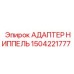 Адаптер для пневмосистем Epiroc 1504221777