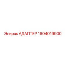 1604019900 Адаптер Epiroc