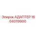 1604019900 Адаптер Epiroc