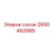 2650462985 сосок Epiroc