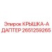 Крышка-адаптер пневматический Epiroc артикул 2651259265