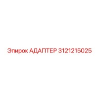 3121215025 АДАПТЕР Epiroc