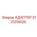 3121215025 АДАПТЕР Epiroc