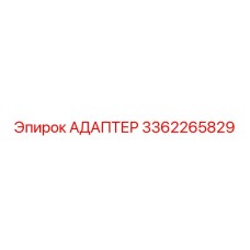 3362265829 АДАПТЕР Epiroc