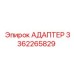 3362265829 АДАПТЕР Epiroc