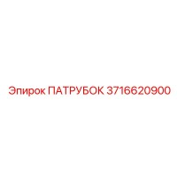 3716620900 ПАТРУБОК Epiroc