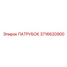 3716620900 ПАТРУБОК Epiroc