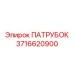 3716620900 ПАТРУБОК Epiroc