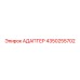 4350255702 АДАПТЕР Epiroc