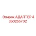 4350255702 АДАПТЕР Epiroc