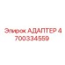 4700334559 АДАПТЕР Epiroc