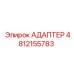 4812155783 АДАПТЕР Epiroc