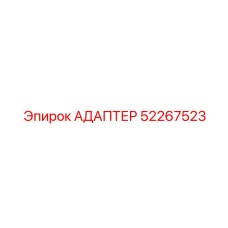 52267523 АДАПТЕР Epiroc