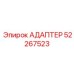 52267523 АДАПТЕР Epiroc