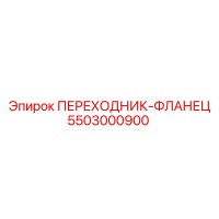 5503000900 ПЕРЕХОДНИК-ФЛАНЕЦ Epiroc